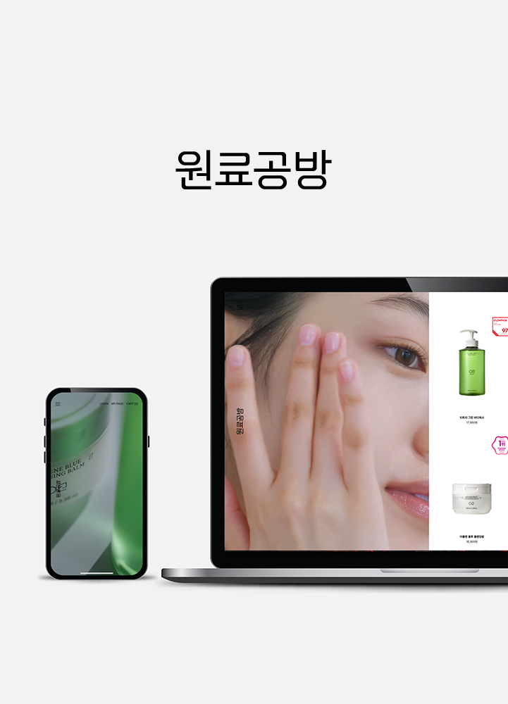 원료공방