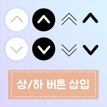 상/하 버튼 추가작업
