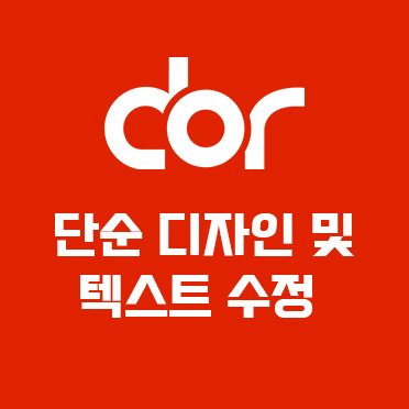 단순 디자인/텍스트 수정