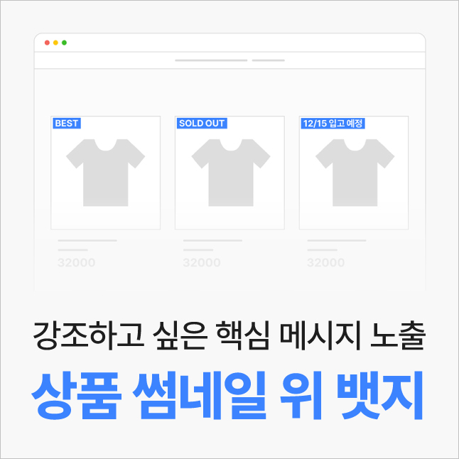 상품 썸네일 문구 뱃지