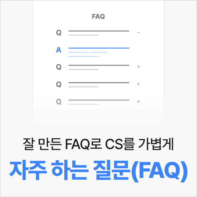 자주 하는 질문(FAQ)