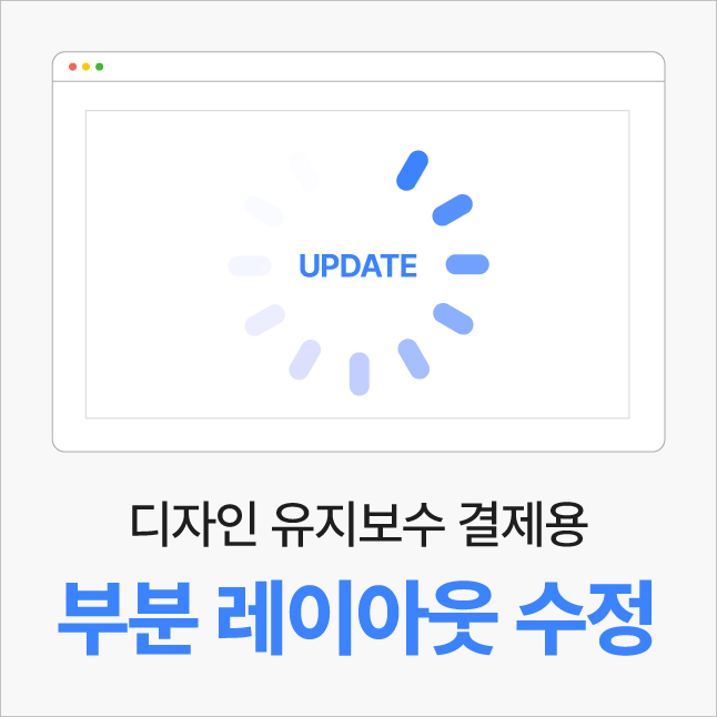 부분 레이아웃 수정