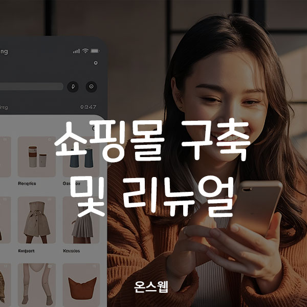 쇼핑몰 구축 및 리뉴얼
