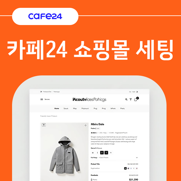 카페24 쇼핑몰 세팅