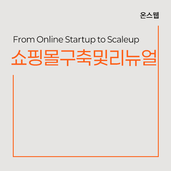 쇼핑몰 구축 및 리뉴얼
