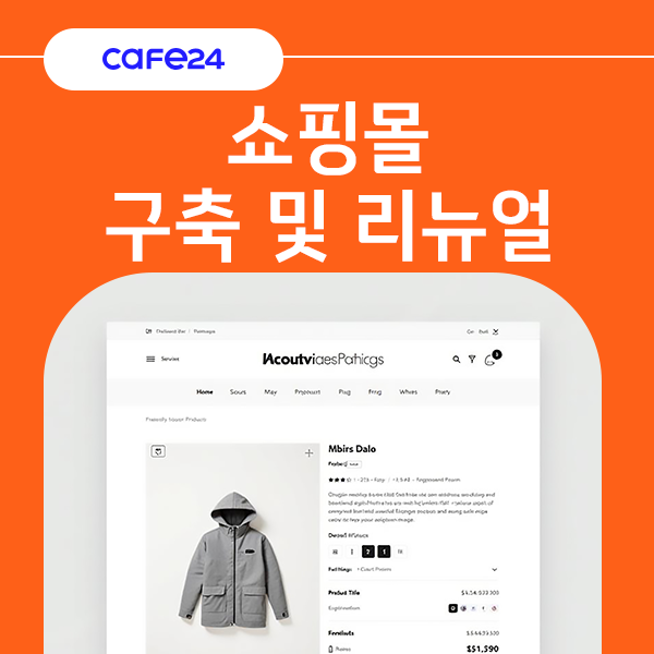 쇼핑몰 구축 및 리뉴얼
