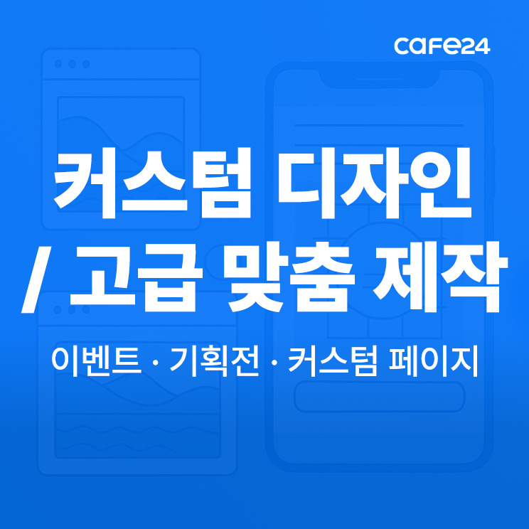 고급 디자인 및 맞춤 제작