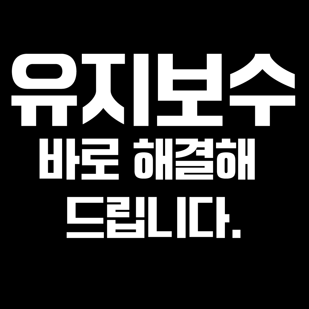 유지보수-당일수정