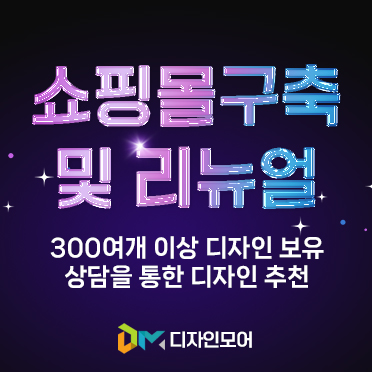 쇼핑몰 구축 및 리뉴얼