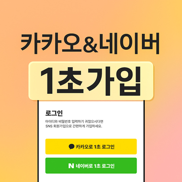 카카오&네이버 1초가입