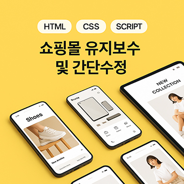 쇼핑몰 유지보수&간단수정