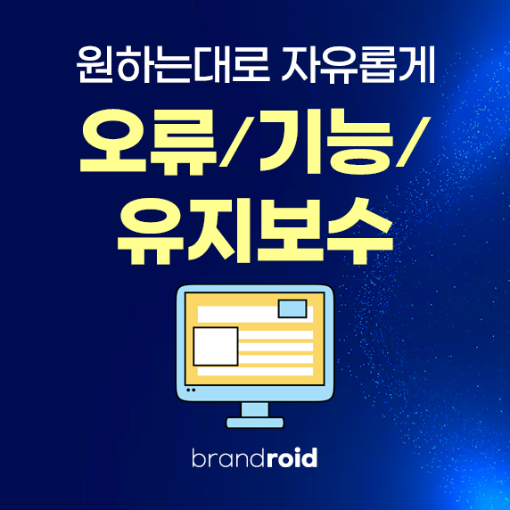 오류∙기능∙유지보수