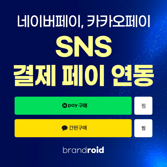 네이버+카카오 페이 연동