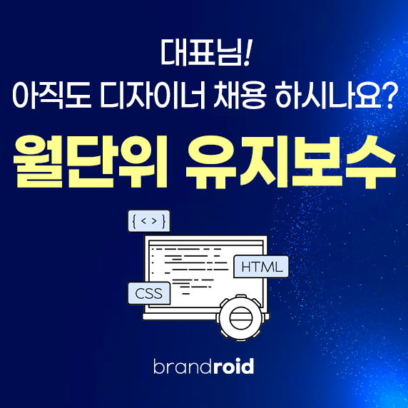 월단위 유지보수