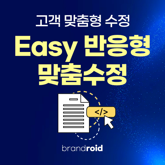 Easy 반응형 맞춤수정