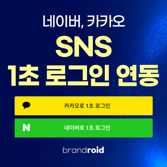 SNS 1초 로그인