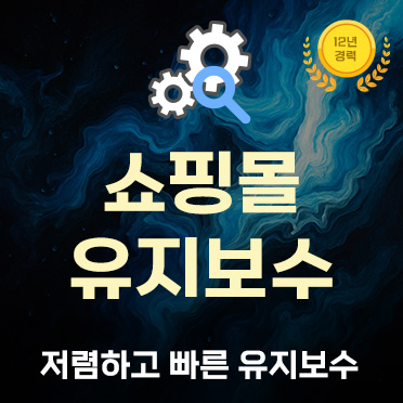 쇼핑몰 전체 유지보수