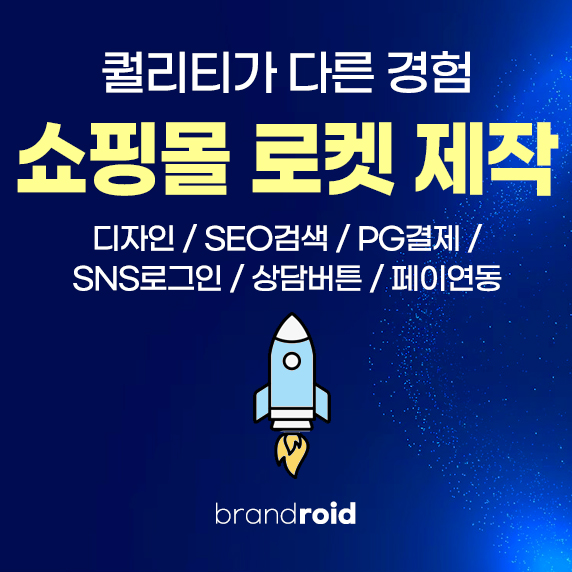 쇼핑몰 로켓 제작
