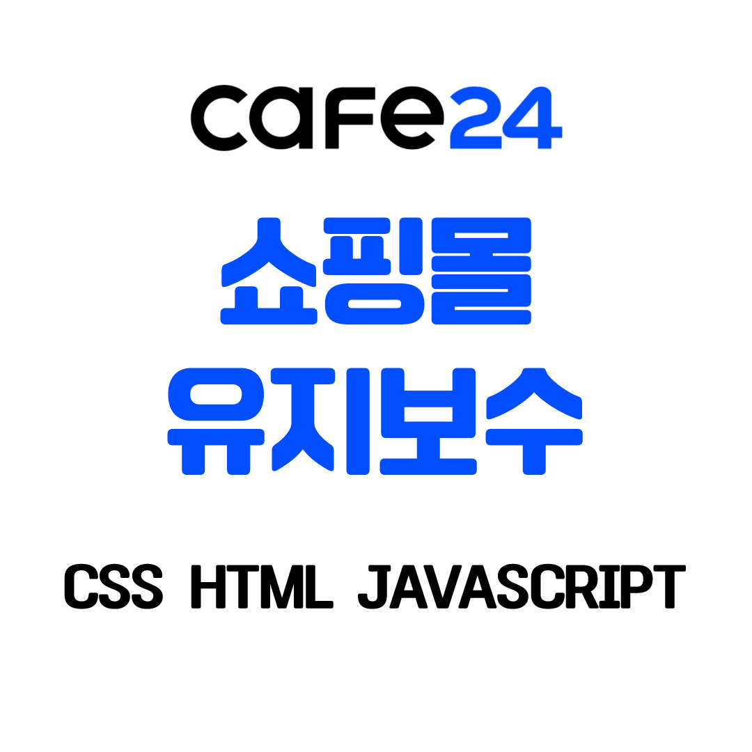쇼핑몰 유지보수