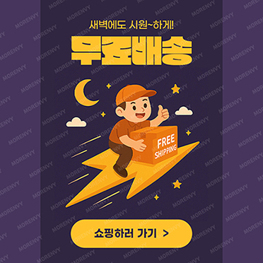 팝업460_새벽에도무료배송