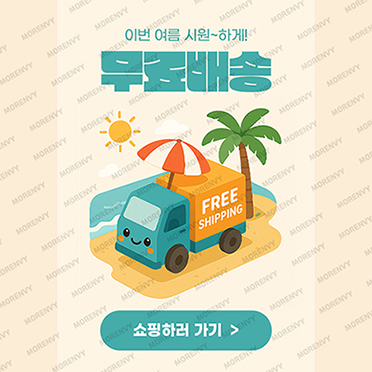 팝업461_시원하게무료배송