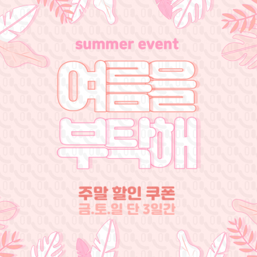 SM108 여름을 부탁해