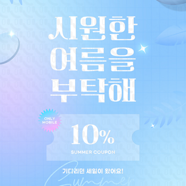 SM109 시원한 여름