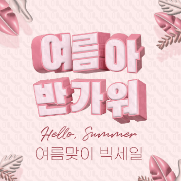 SM106 여름아 반가워