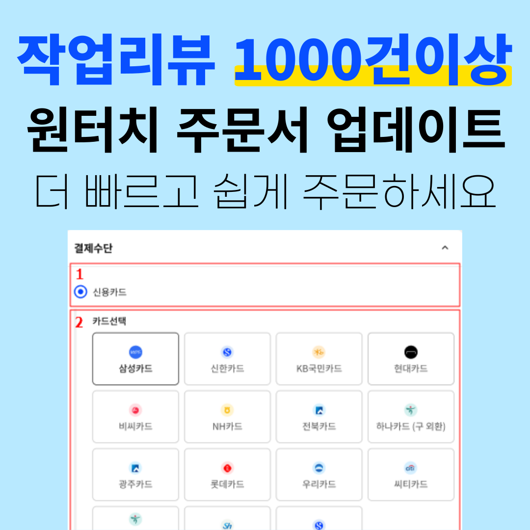 원터치 주문서 업데이트