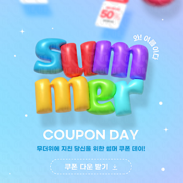 SM112 섬머쿠폰증정