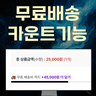 무료배송 카운트