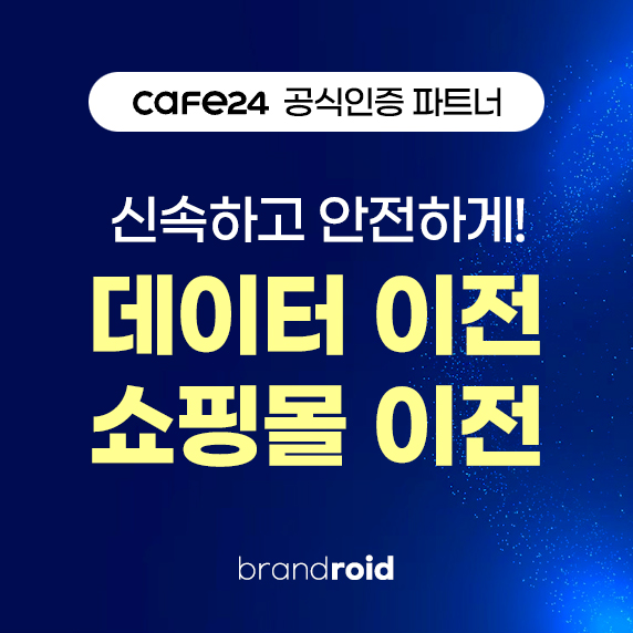 카페24로 데이터 이전