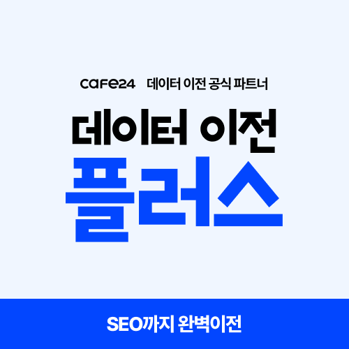 카페24 이전 대행 + SEO