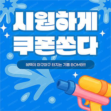 팝업464_시원하게쏜다