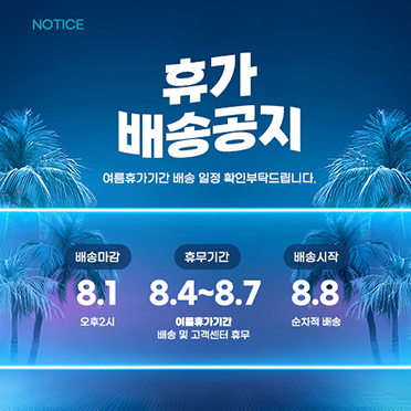 여름 휴가 배송 공지