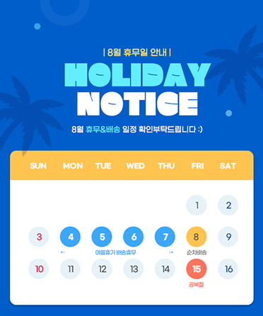 8월 여름휴가 배송안내