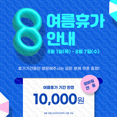 SM116 여름휴가팝업
