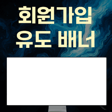 회원가입 유도 배너