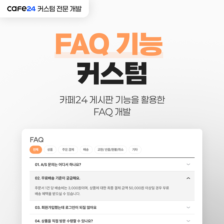 FAQ 커스텀