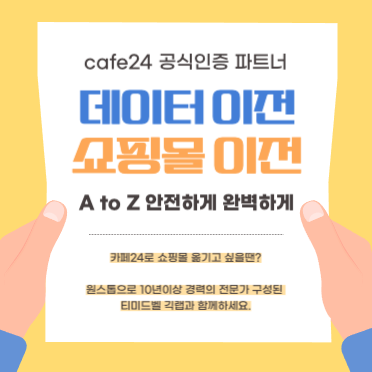 쇼핑몰 이전 A to Z