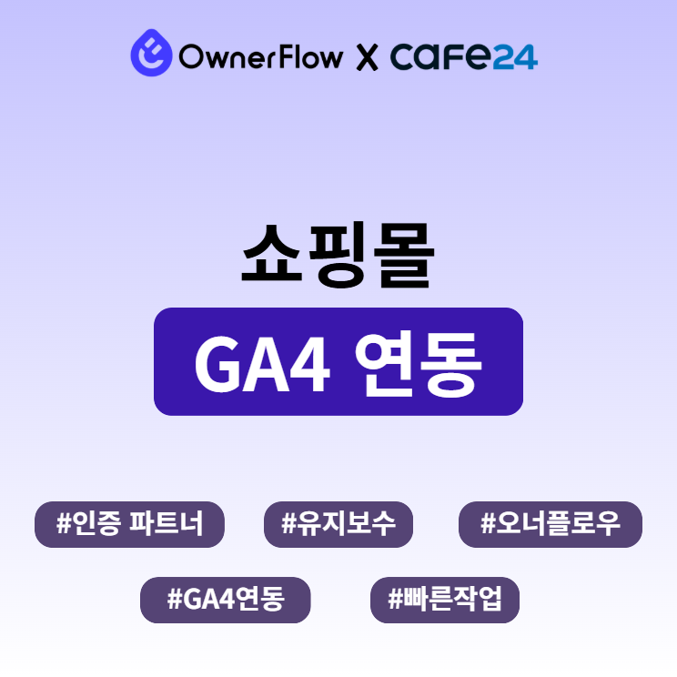 애널리틱스(GA4) 연동