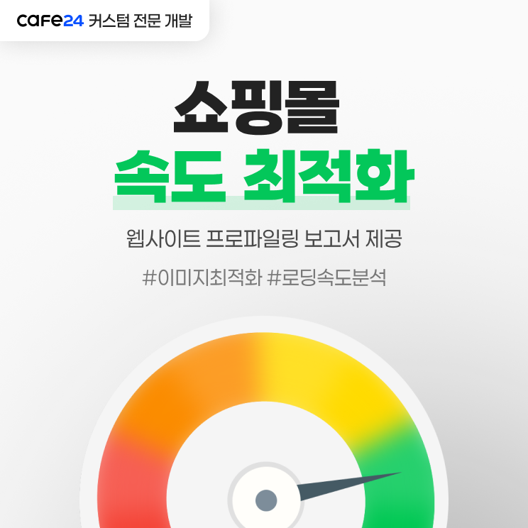 쇼핑몰 속도 최적화