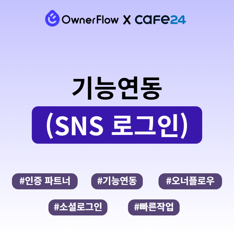 SNS 로그인연동