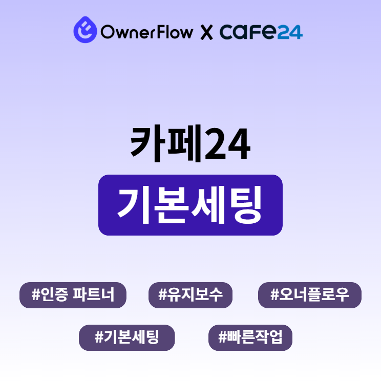 카페24 운영 기본세팅
