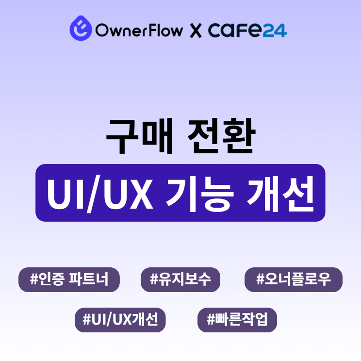 구매 전환 UI,UX 기능