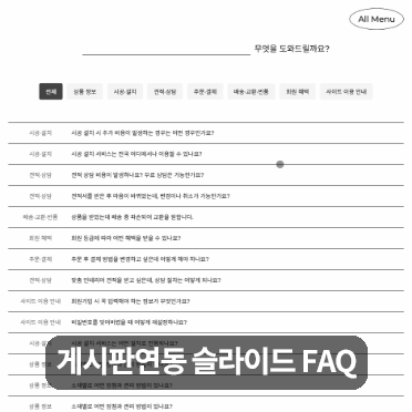 게시판연동 슬라이드 FAQ