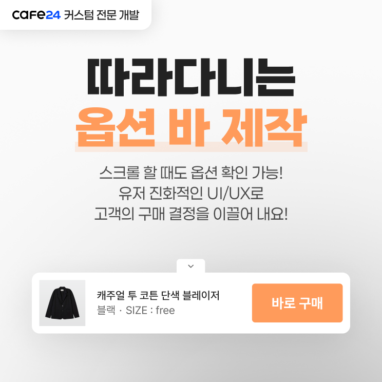 따라다니는 옵션바 기능