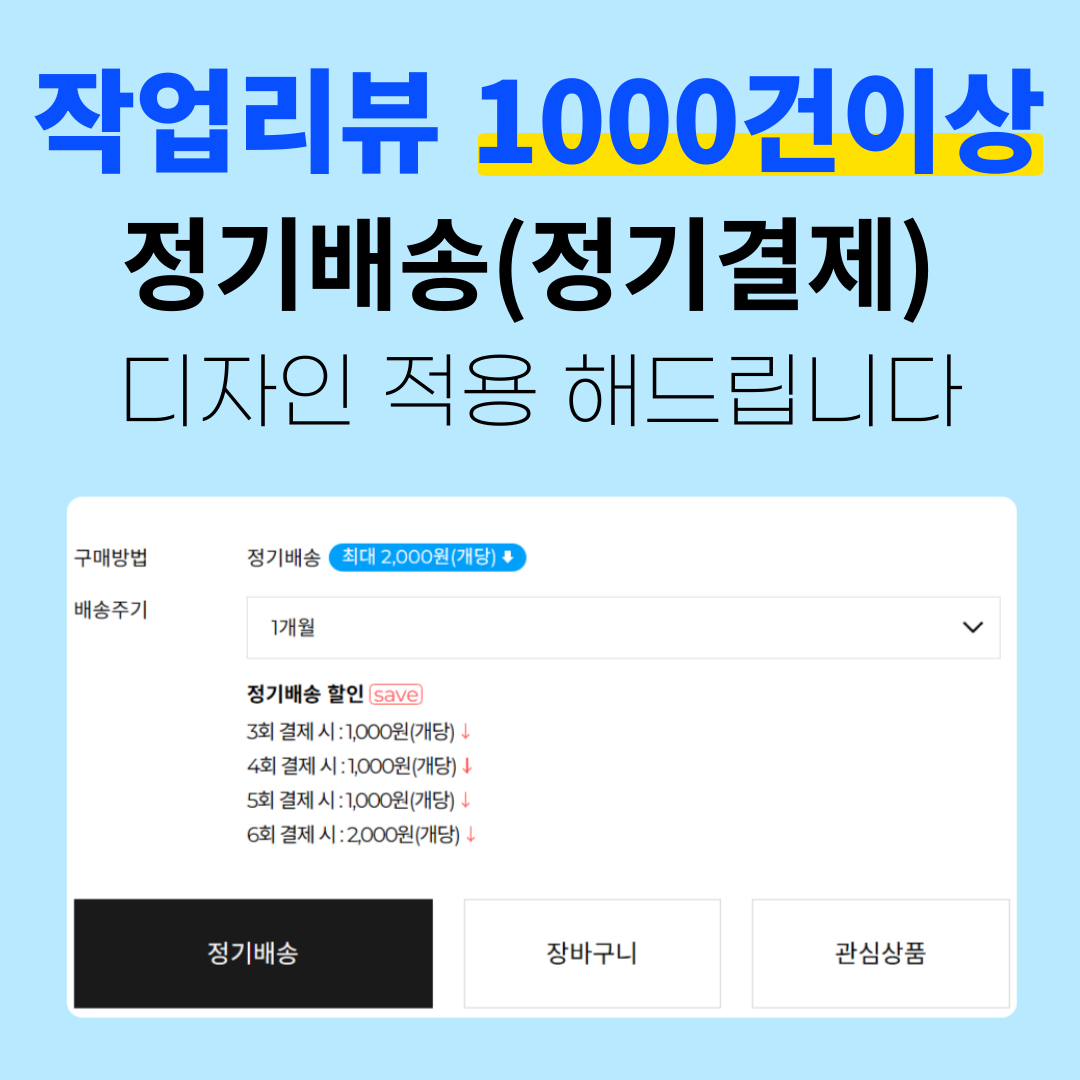 정기배송(정기결제) 적용