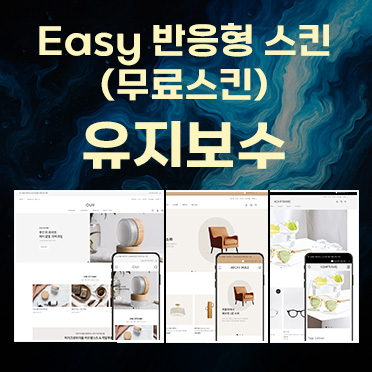 Easy반응형스킨 유지보수