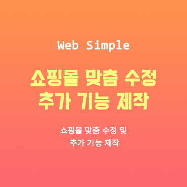 쇼핑몰 맞춤 수정